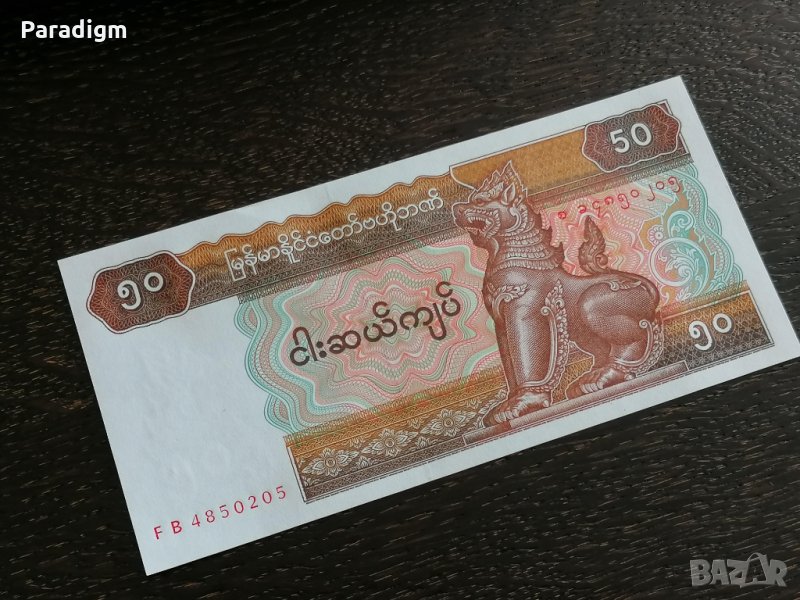 Банкнота - Мианмар - 50 киата UNC | 1994г., снимка 1
