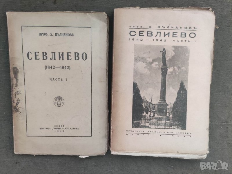 Продавам книга "Севлиево 1842-1942. Част 1-2 - Хараламби Вълчанов , снимка 1