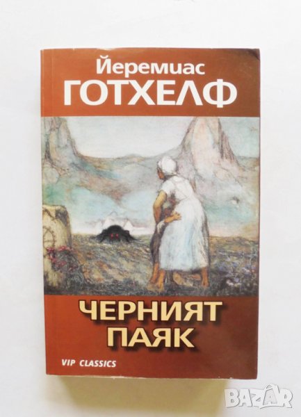Книга Черният паяк - Йеремиас Готхелф 2009 г., снимка 1
