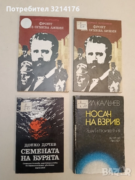 Семената на бурята - Донко Дочев, снимка 1