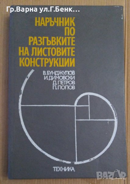 Наръчник по разгъвките на листовите конструкции  В.Бунджулов, снимка 1
