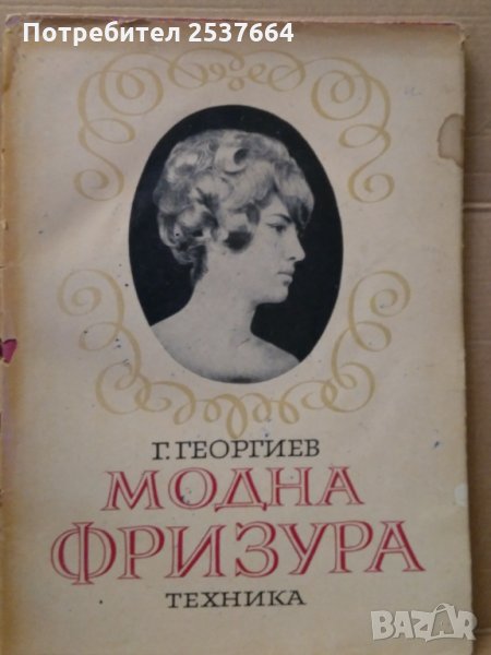 Модна фризура Г.Георгиев, снимка 1