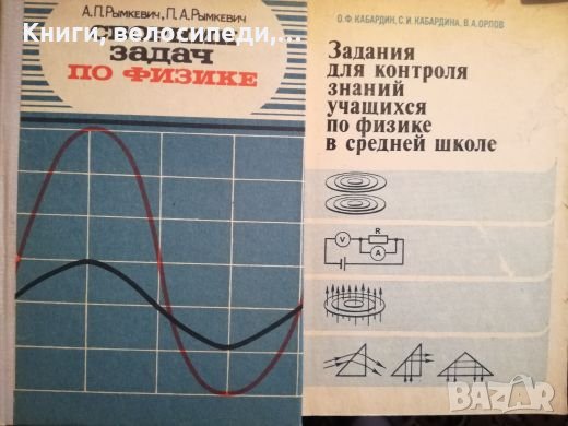 Сборник със задачи по физика, на руски език, снимка 1