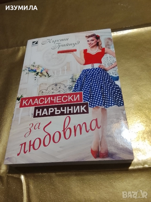 Класически наръчник за любовта - Кърсти Грийнуд, снимка 1