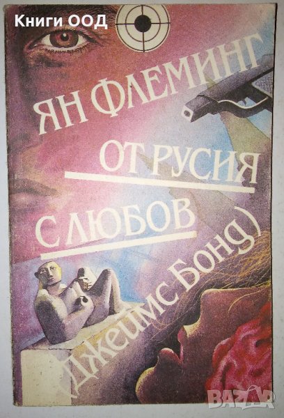 От Русия с любов - Ян Флеминг, снимка 1