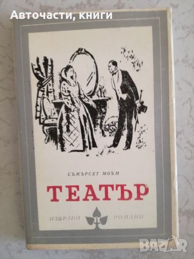 Театър - Съмърсет Моъм, снимка 1