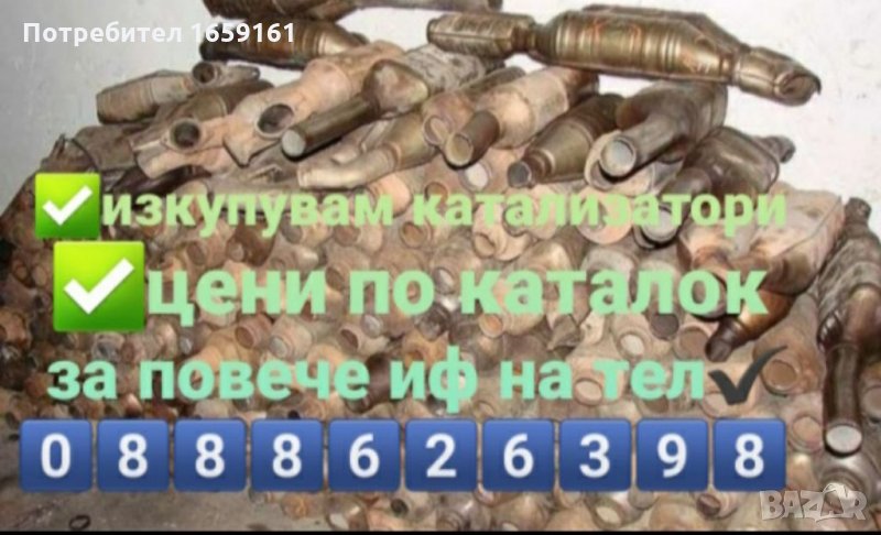Изкупуване на Катализатори , снимка 1