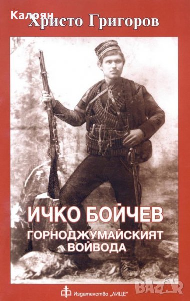 Христо Григоров - Ичко Бойчев - горноджумайският войвода (2015), снимка 1