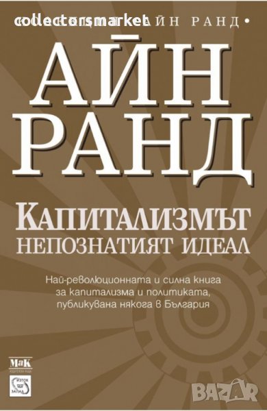 Капитализмът. Непознатият идеал, снимка 1