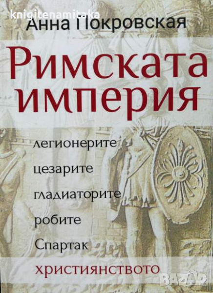 Римската империя -  Легионерите, цезарите, гладиаторите, робите, Спартак, християнството, снимка 1
