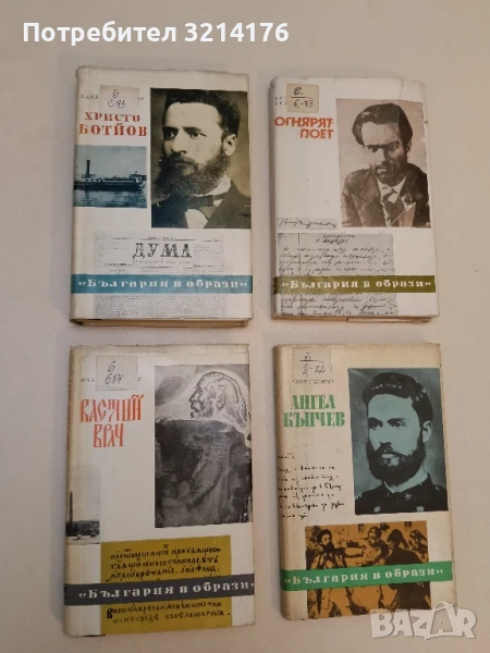 Христо Ботйов - Захари Стоянов, снимка 1