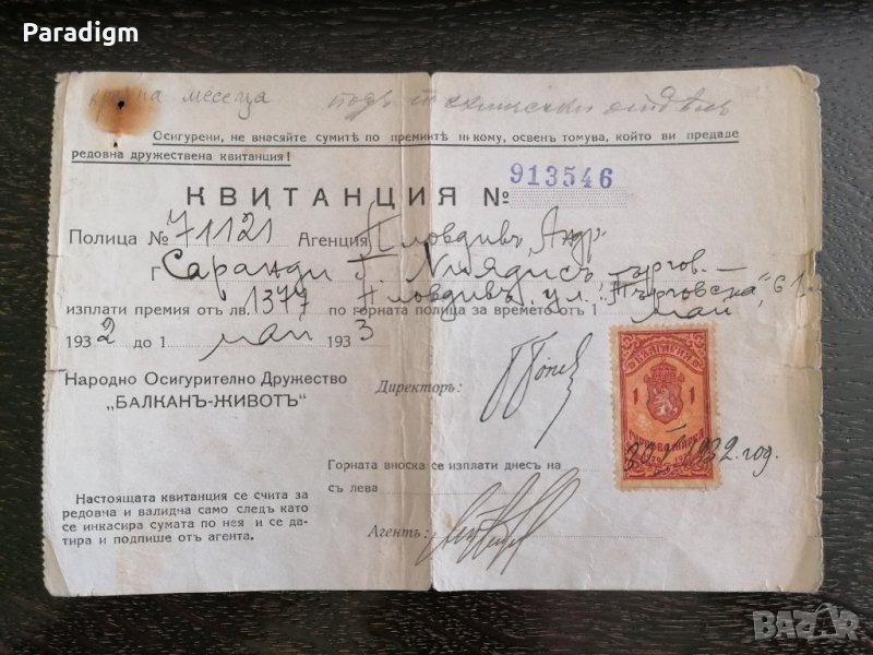 Царски период - Квитанция | "Балкань-Животь" | 1932г., снимка 1