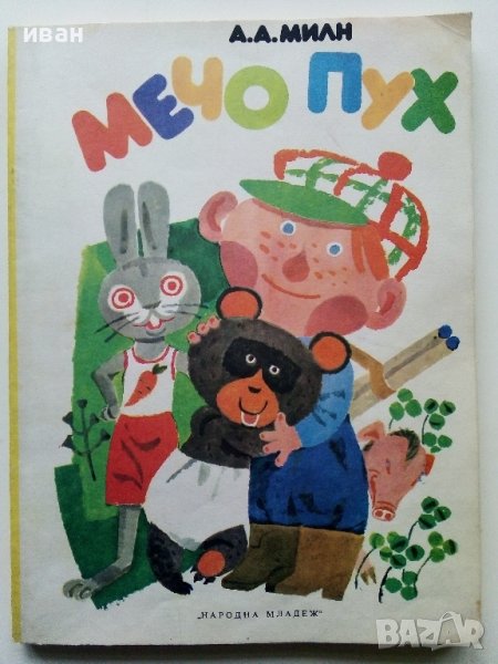 Мечо Пух - А.А.Милн - 1978 г. , снимка 1