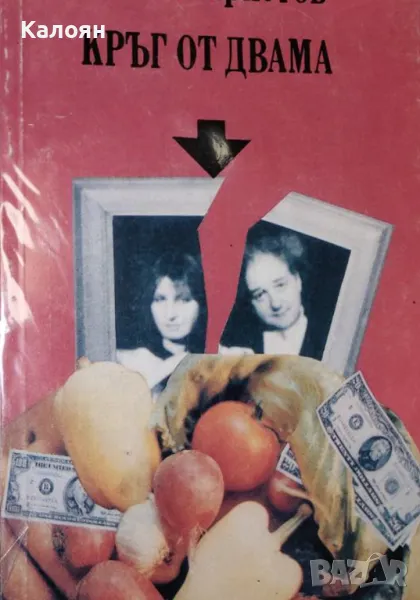 Стойне Христов - Кръг от двама (1992), снимка 1