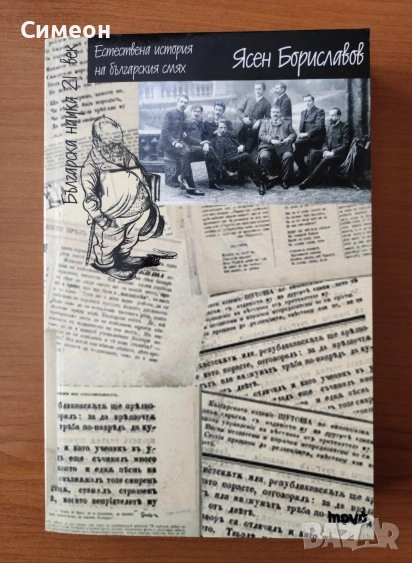 Естествена история на българския смях - Ясен Бориславов, снимка 1