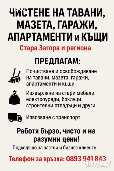 Чистене на Тавани Мазета Апартаменти и Къщи, снимка 1