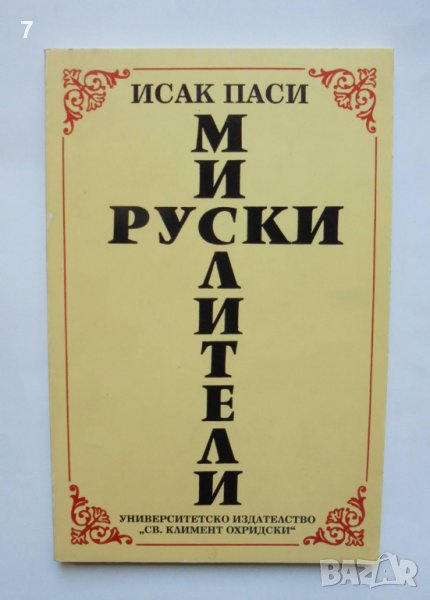 Книга Руски мислители - Исак Паси 1996 г., снимка 1