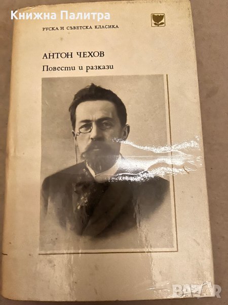 Повести и разкази- Антон П. Чехов, снимка 1