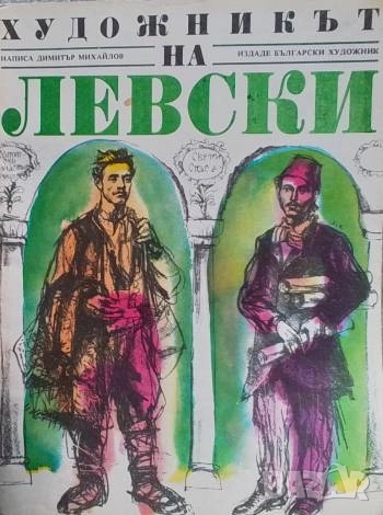 Художникът на Левски, снимка 1