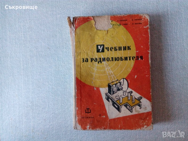 Учебник за радиолюбителя, снимка 1