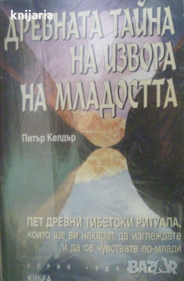 Древната тайна на извора на младостта книга 1, снимка 1