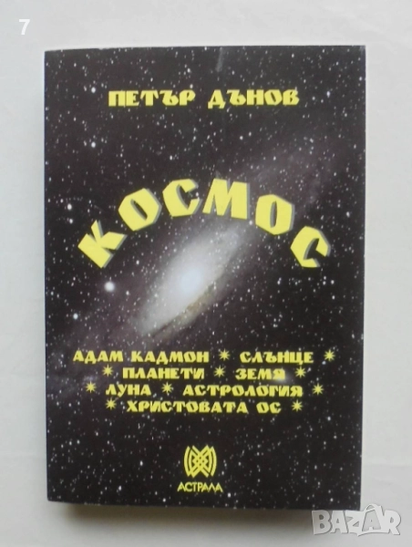 Книга Космос - Петър Дънов 2010 г., снимка 1
