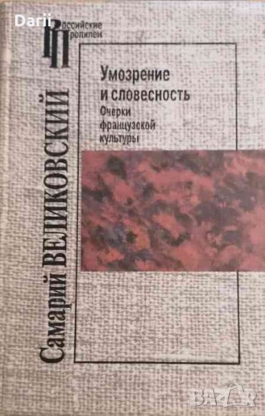 Умозрение и словесность .Очерки французской культуры, снимка 1
