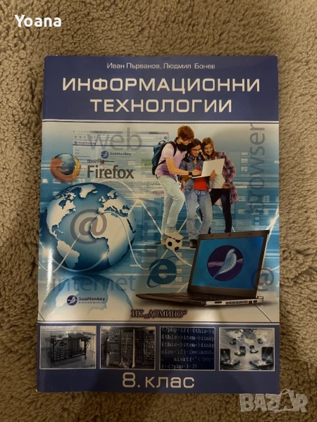 Информационни технологии-8 клас, снимка 1