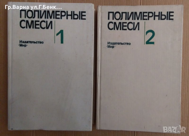 Полимернъие смеси 1 и 2 том  Д.Пола, снимка 1