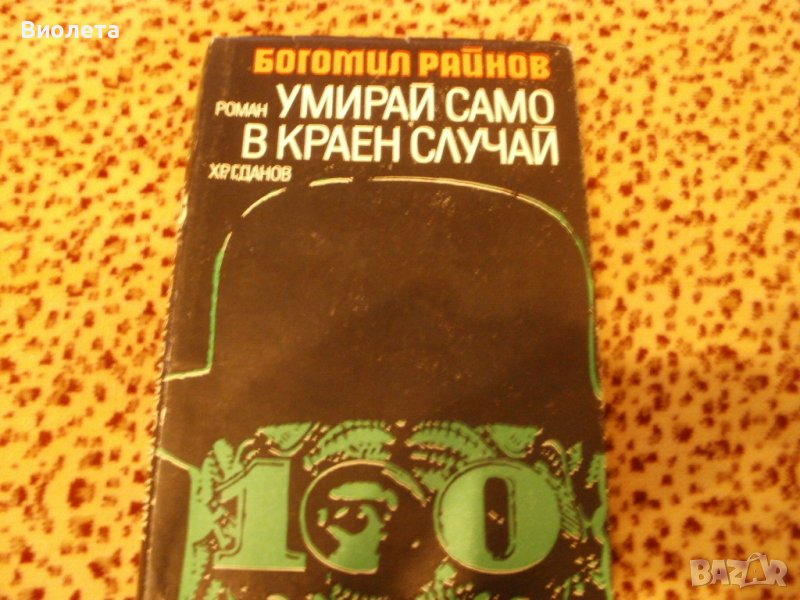 Продавам поредица книги на Богомил Райнов, снимка 1