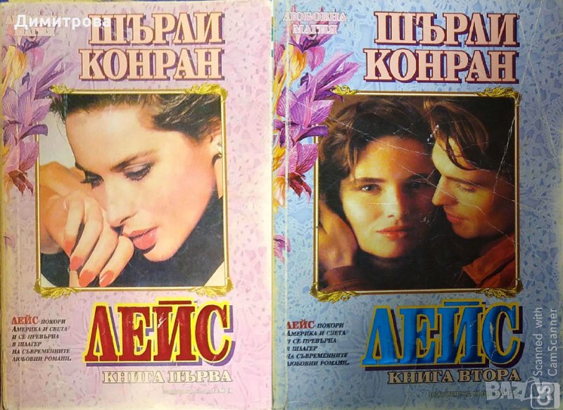 Лейс - Шърли Конран 1 и 2 част за 8 лв, снимка 1