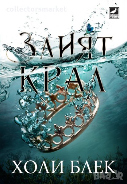 Вълшебният народ. Книга 2: Злият крал, снимка 1