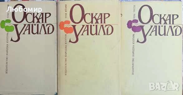 Оскар Уайлд том 1-3, снимка 1