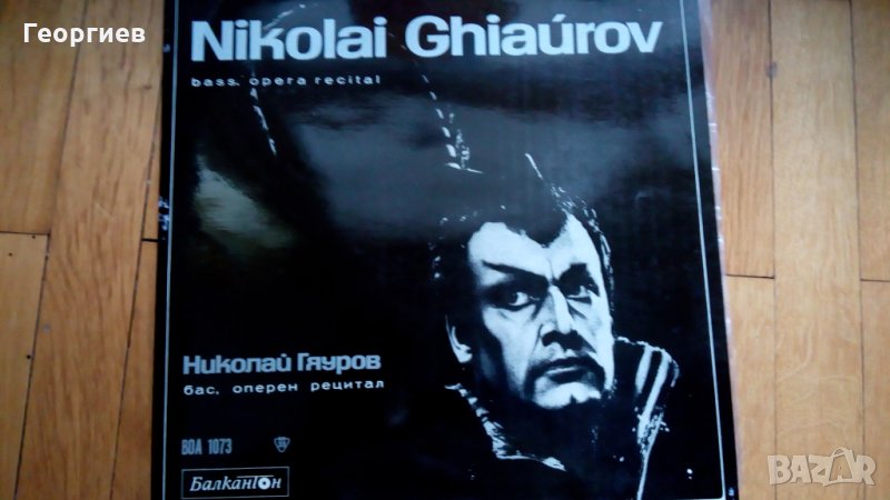 НИКОЛАЙ ГЯУРОВ - Грамофонна плоча , снимка 1