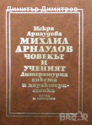 Михаил Арнаудов - човекът и ученият Искра Арнаудова, снимка 1