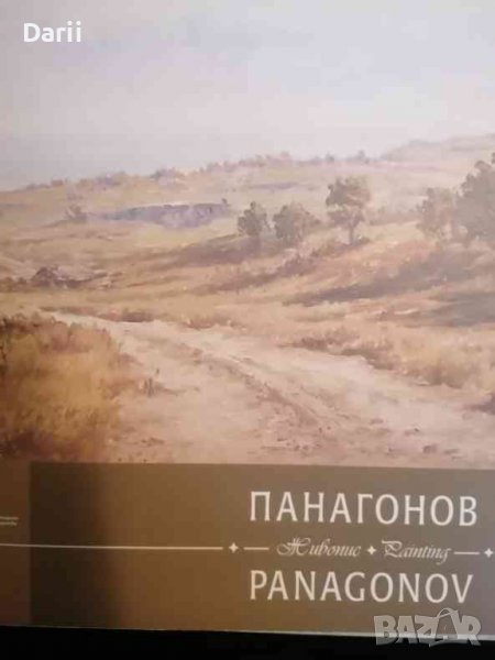 Панагонов, снимка 1