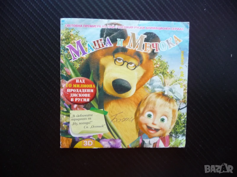 Маша и Мечока DVD филм Първа среща Да живееш с вълци сериал, снимка 1