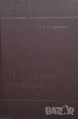 Численные методы Р. В. Хемминг, снимка 1