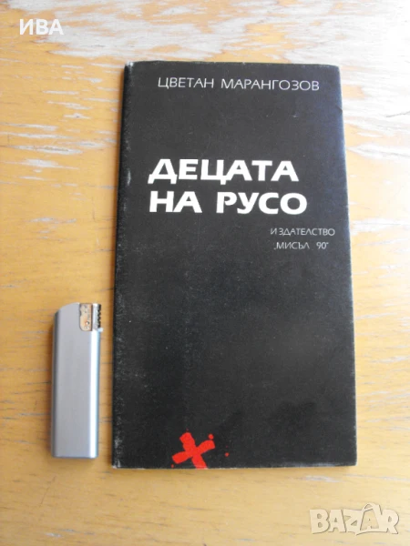 Децата на Русо. Стихотворения. Цветан Марангозов., снимка 1