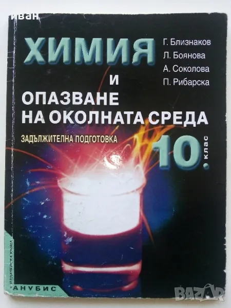 Химия и опазване на околната среда - Г.Близнаков,Л.Боянова,А.Соколова,П.Рибарска - 2009г., снимка 1