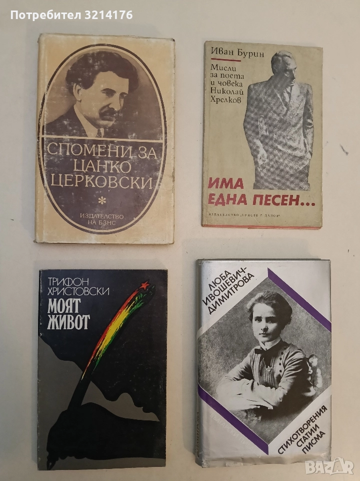 Моят живот - Трифон Христовски, снимка 1