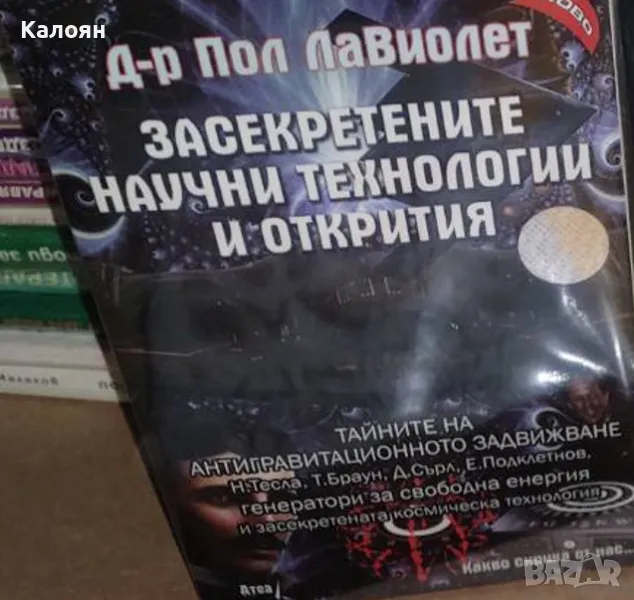 Пол Лавиолет - Засекретените научни технологии и открития (2018), снимка 1