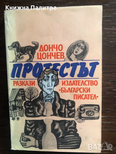Протестът Дончо Цончев, снимка 1