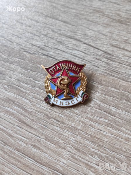 Значка "Отличник МНЗСГ", снимка 1