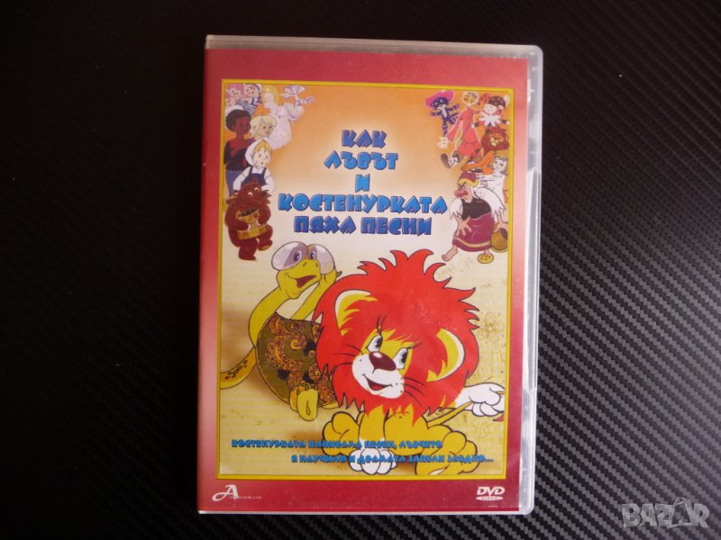 Как лъвът и костенурката пяха песни DVD филм руско филмче, снимка 1
