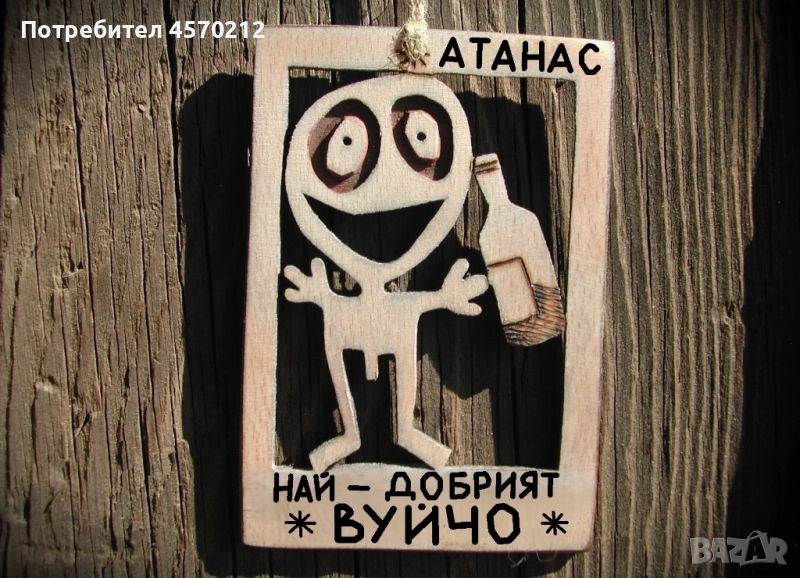 Забавен подарък за вуйчо - Уникална картинка от дърво, снимка 1