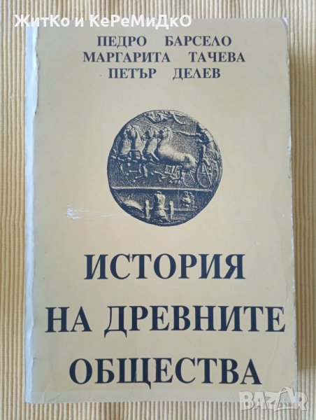 Педро Барсело, Маргарита Тачева, Петър Делев – История на древните общества, снимка 1