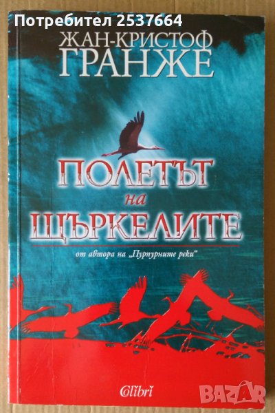 Полетът на щъркелите  Жан-Кристоф Гранже, снимка 1