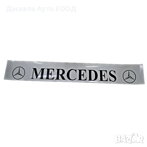 Дълъг бял калобран - ремарке, 35 х 240 см черен МЕРЦЕДЕС, бяла основа, снимка 1