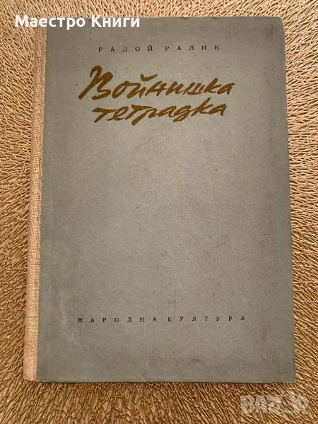 Войнишка тетрадка Радой Ралин 1955г., снимка 1